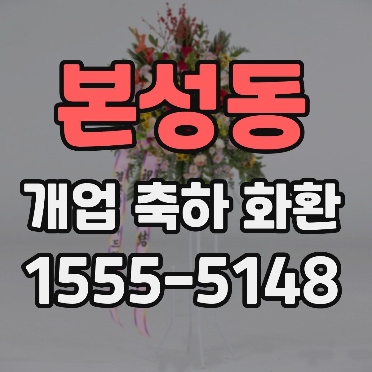 본성동 개업 축하 화환