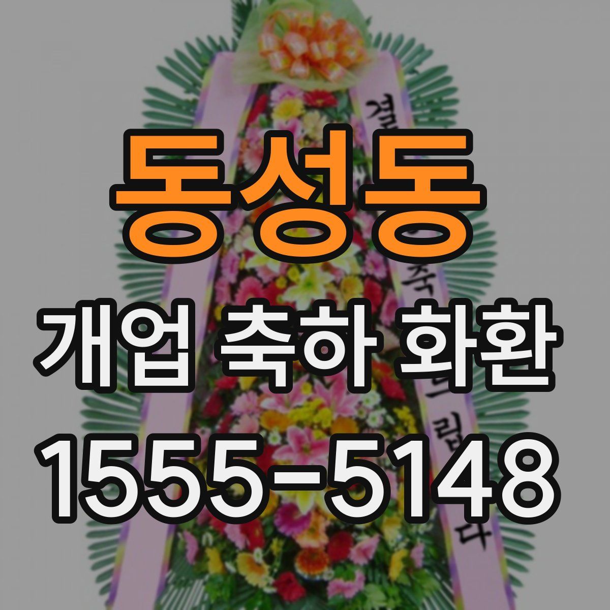동성동 개업 축하 화환