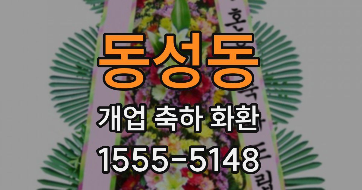 동성동 개업 축하 화환