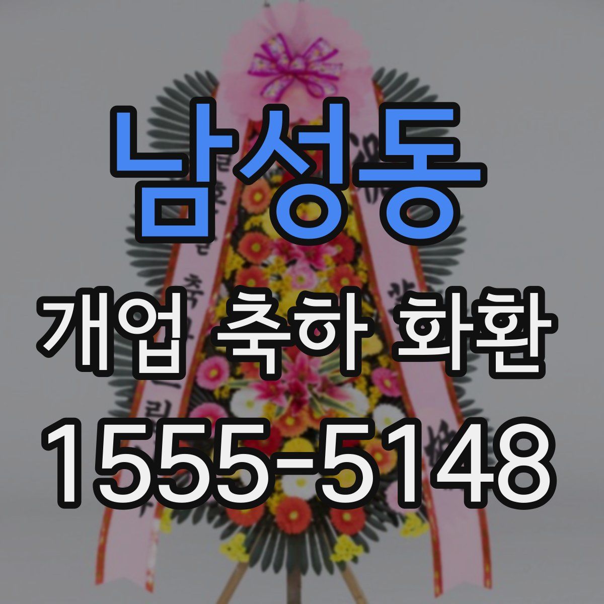 남성동 개업 축하 화환