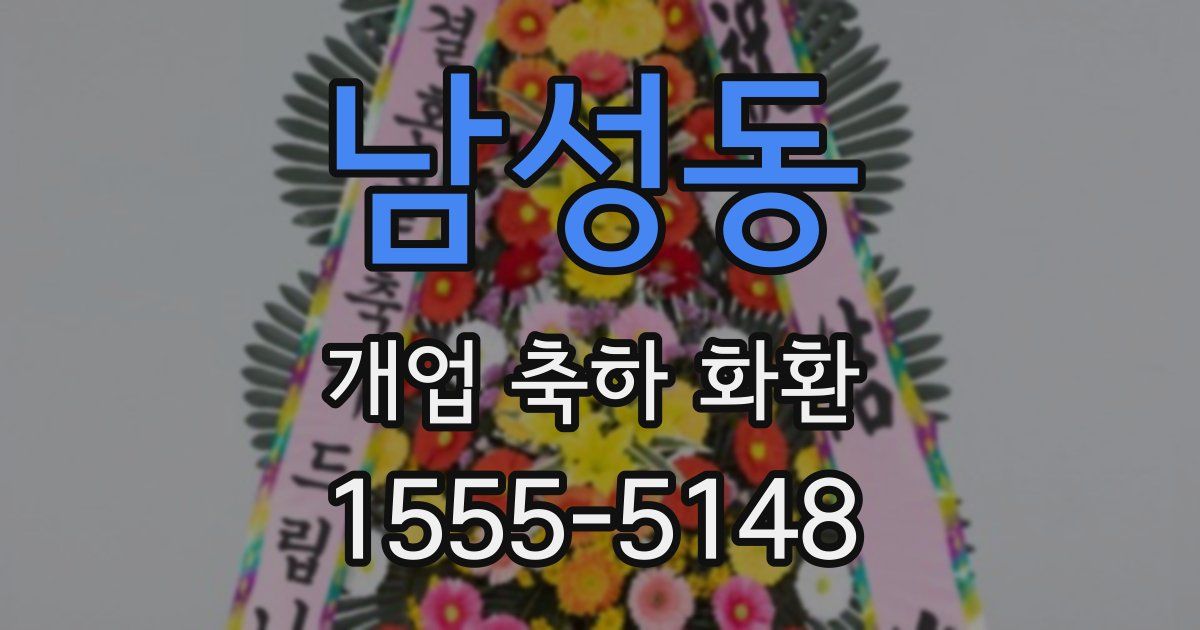 남성동 개업 축하 화환
