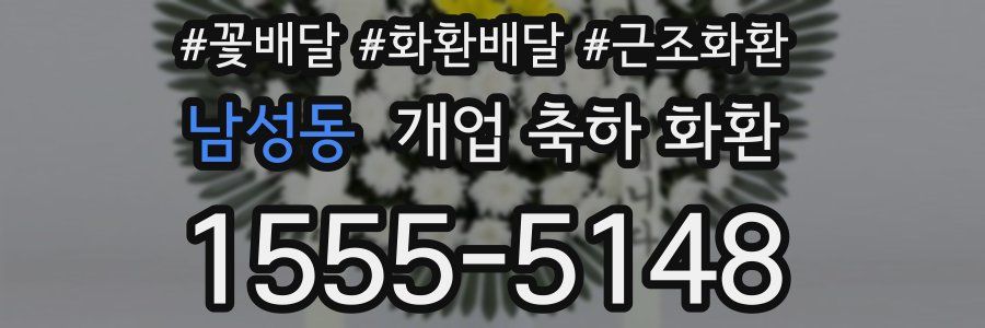 남성동 개업 축하 화환