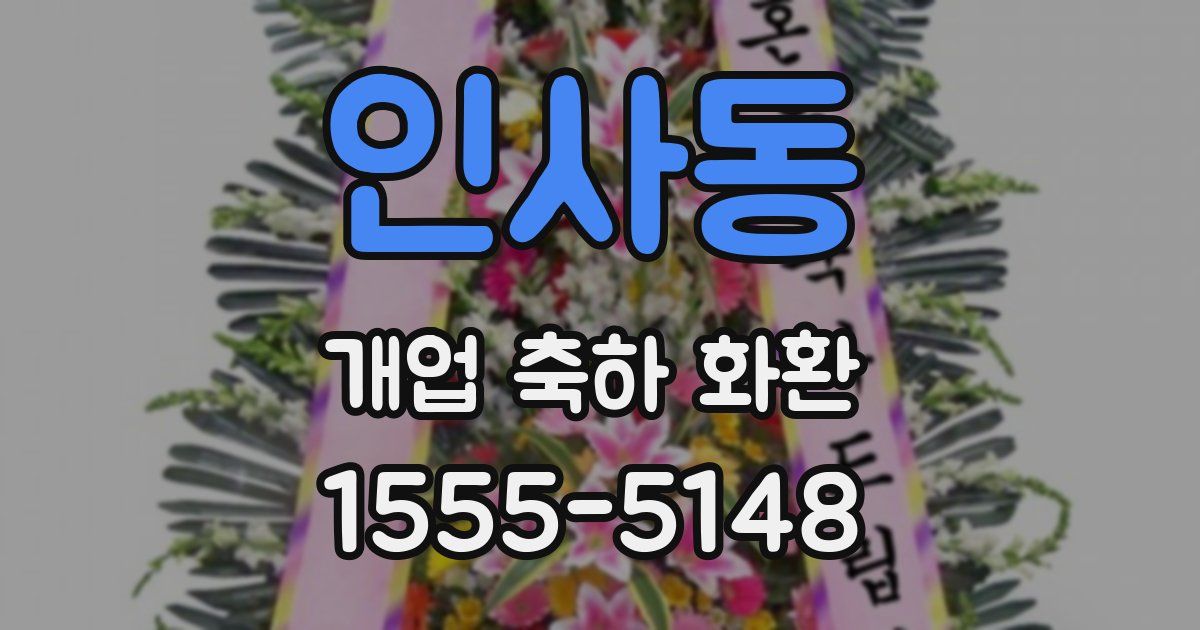 인사동 개업 축하 화환