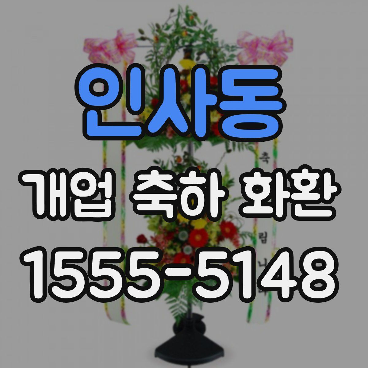 인사동 개업 축하 화환
