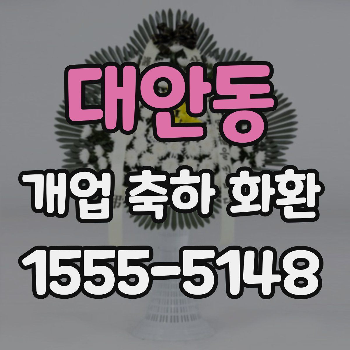 대안동 개업 축하 화환