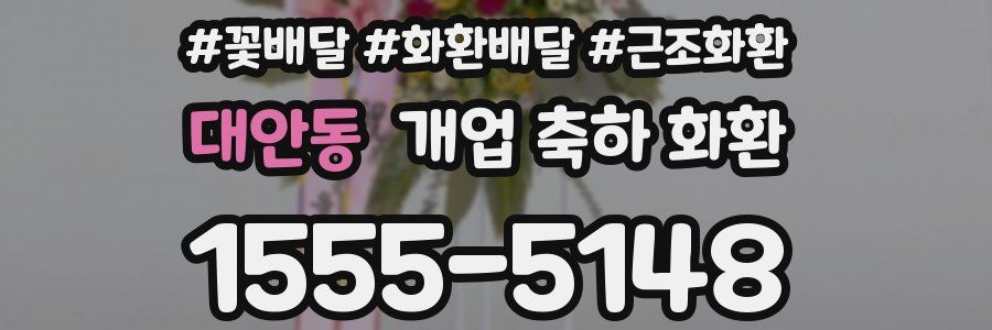 대안동 개업 축하 화환