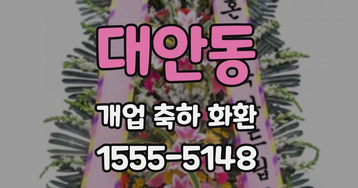 대안동 개업 축하 화환