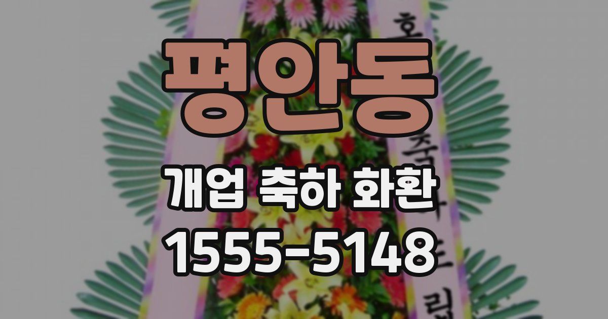 평안동 개업 축하 화환