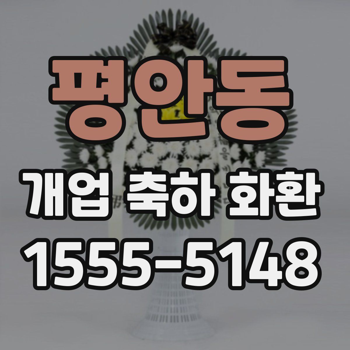 평안동 개업 축하 화환