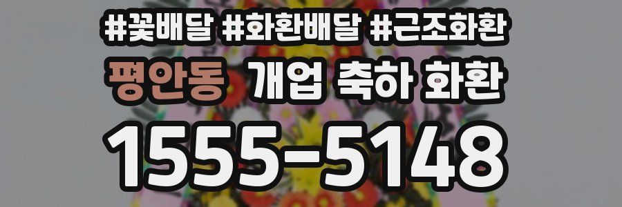 평안동 개업 축하 화환