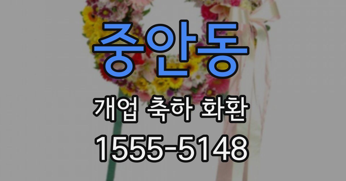 중안동 개업 축하 화환