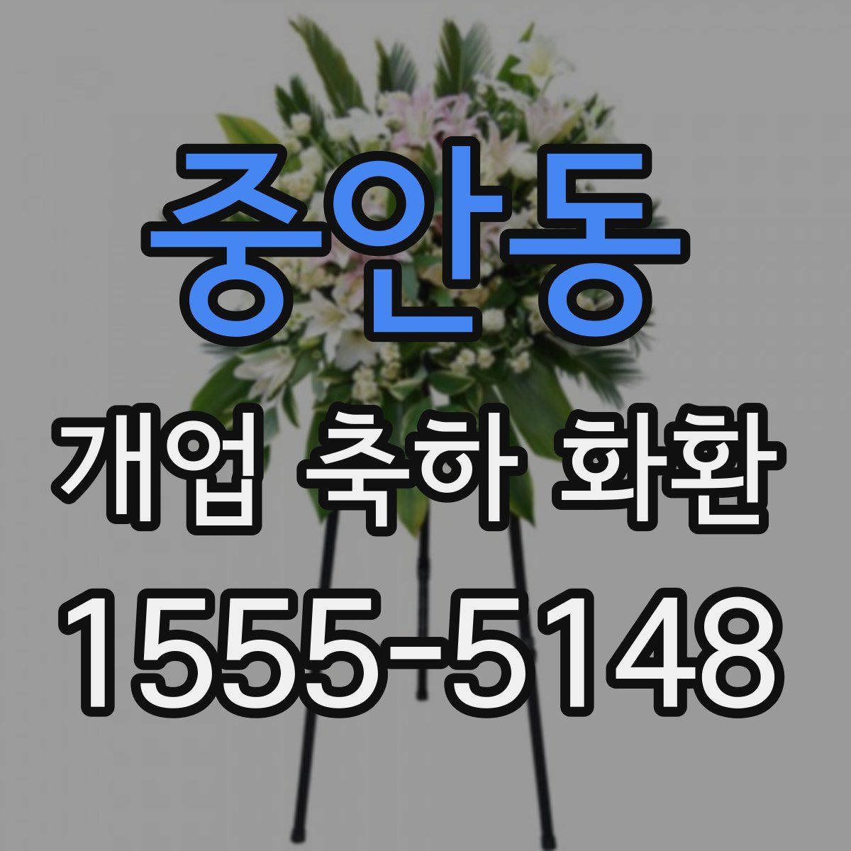 중안동 개업 축하 화환