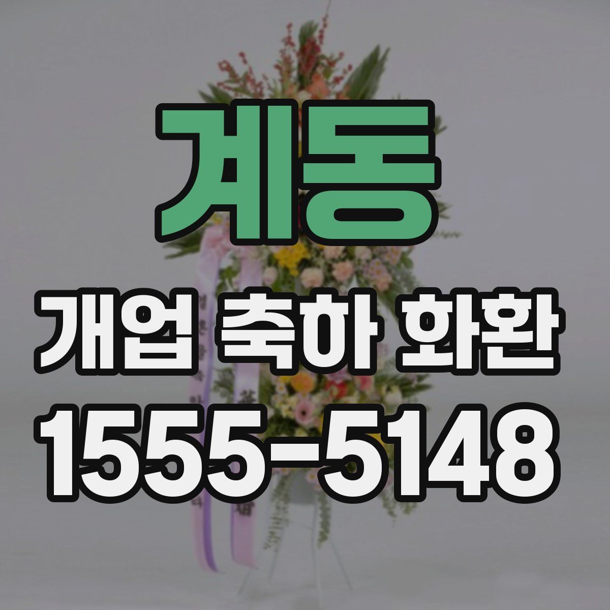 계동 개업 축하 화환