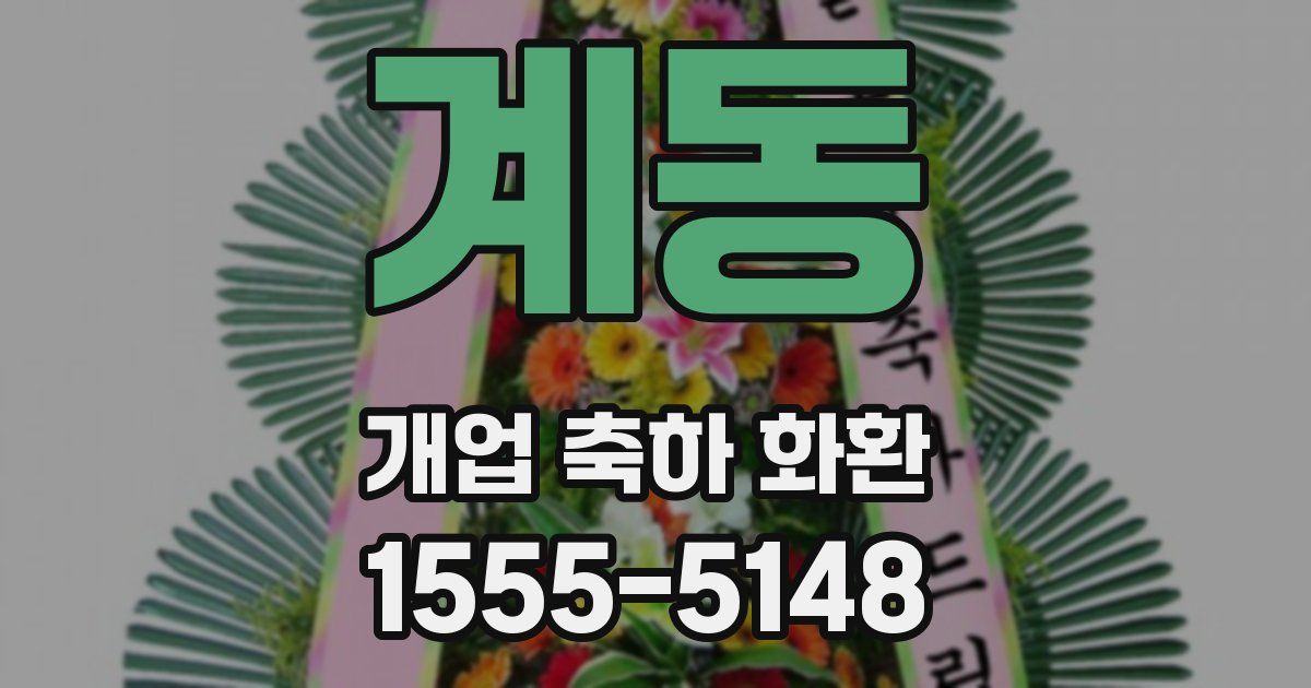 계동 개업 축하 화환