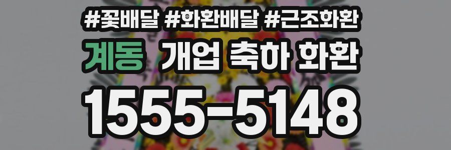 계동 개업 축하 화환