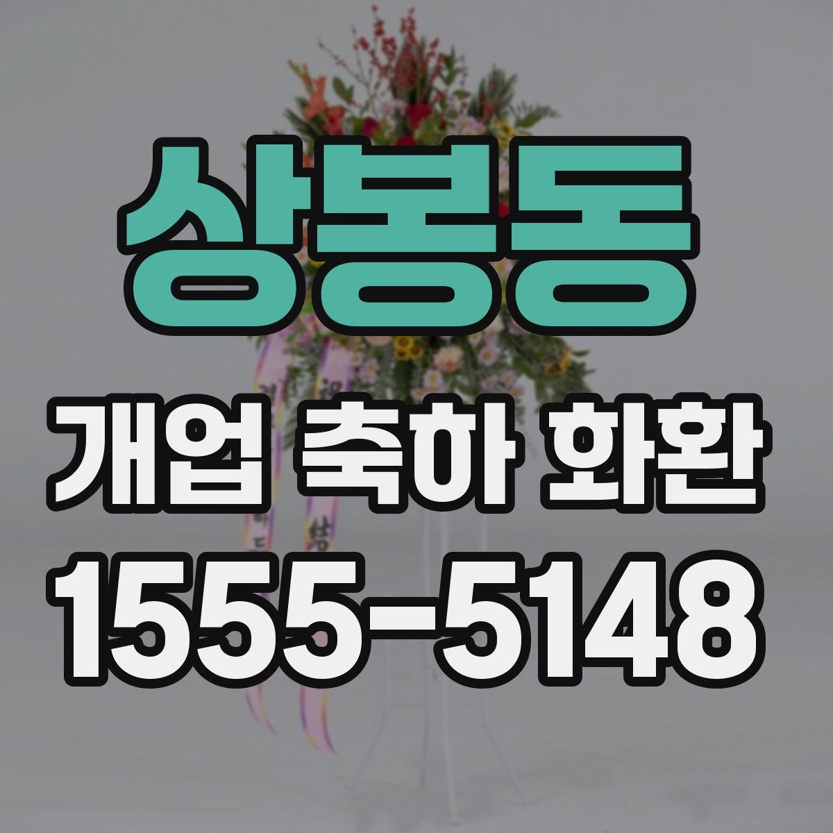 상봉동 개업 축하 화환