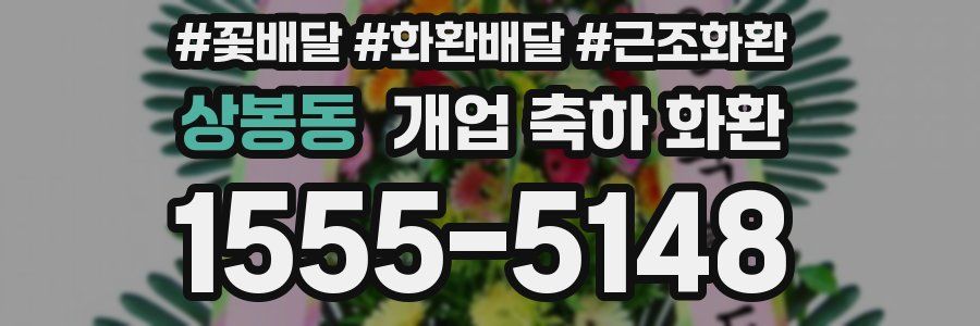 상봉동 개업 축하 화환