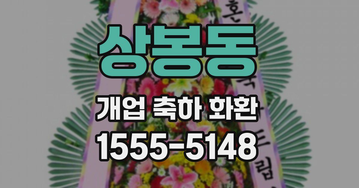 상봉동 개업 축하 화환