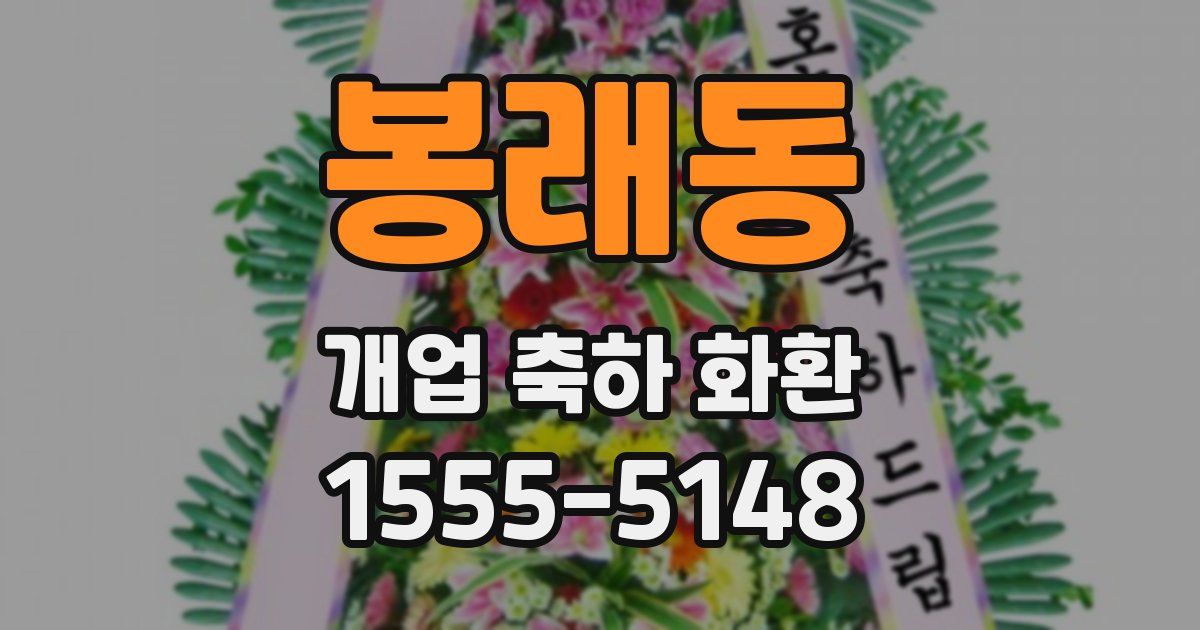 봉래동 개업 축하 화환