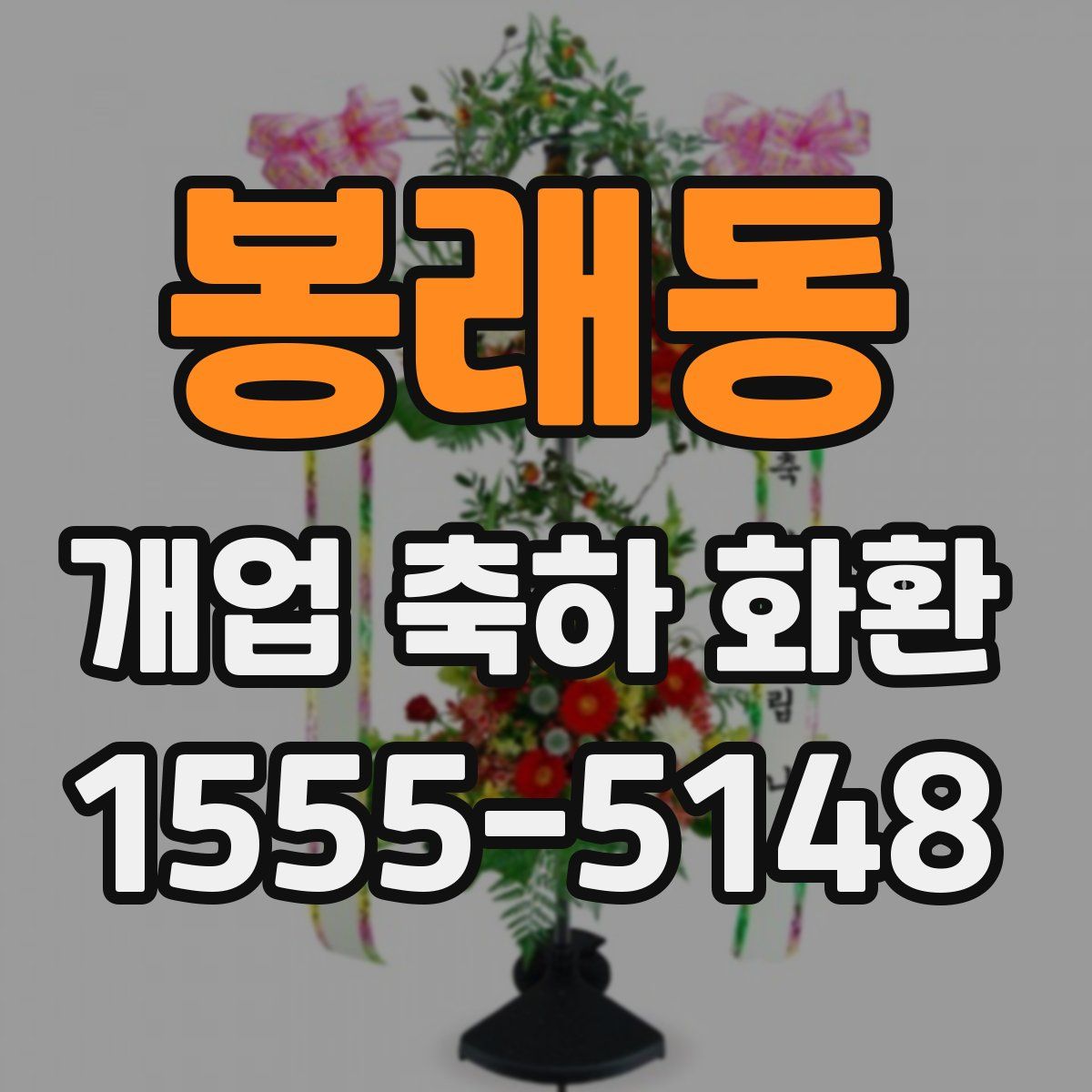 봉래동 개업 축하 화환