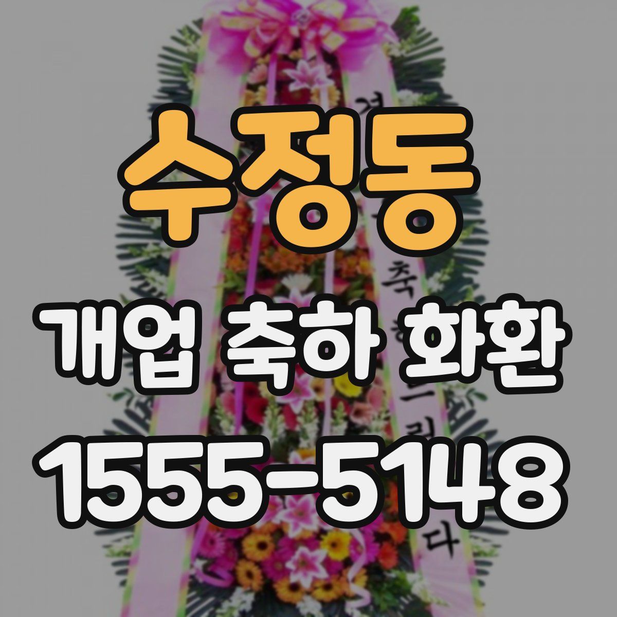 수정동 개업 축하 화환