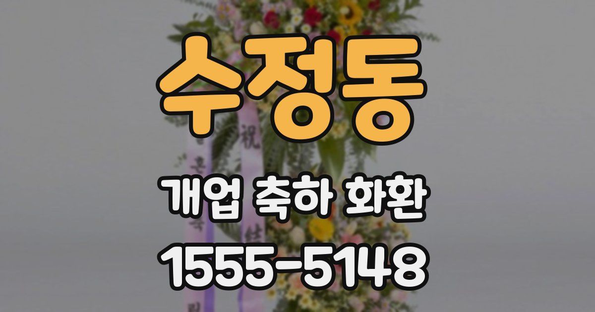 수정동 개업 축하 화환