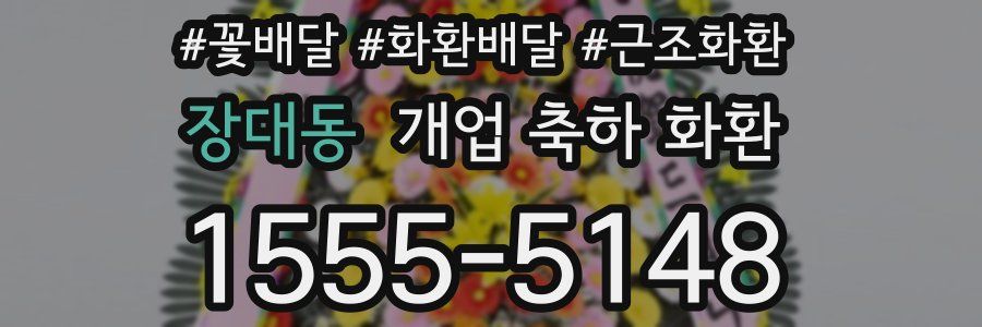 장대동 개업 축하 화환