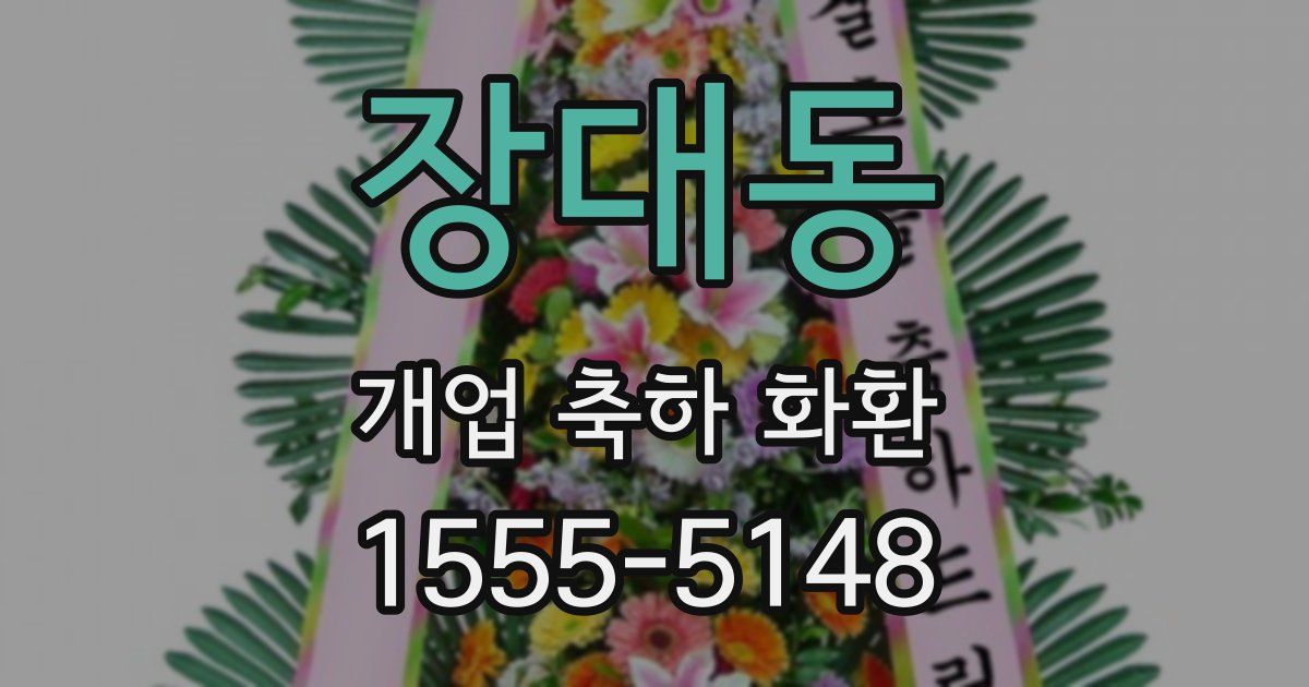 장대동 개업 축하 화환