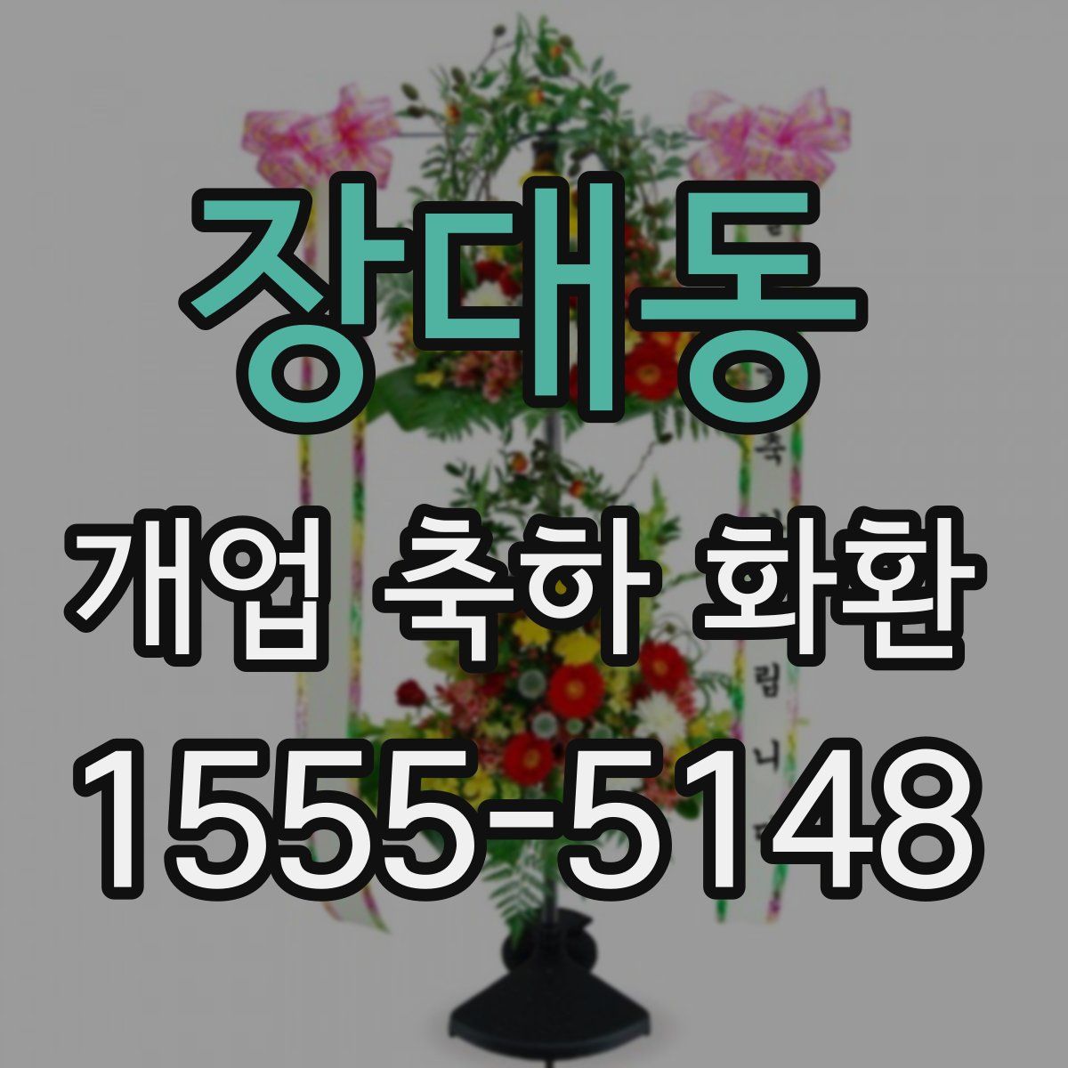 장대동 개업 축하 화환