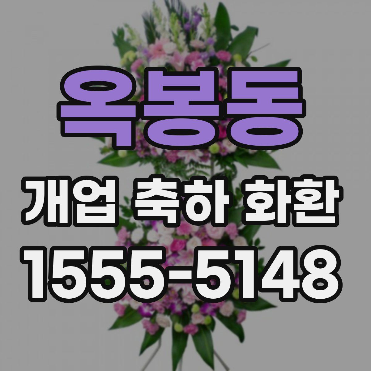 옥봉동 개업 축하 화환