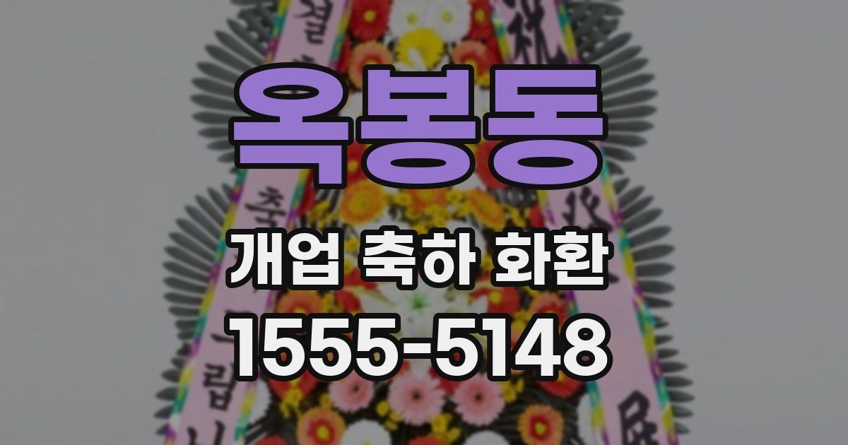 옥봉동 개업 축하 화환
