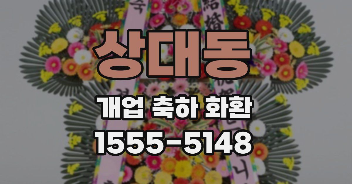 상대동 개업 축하 화환