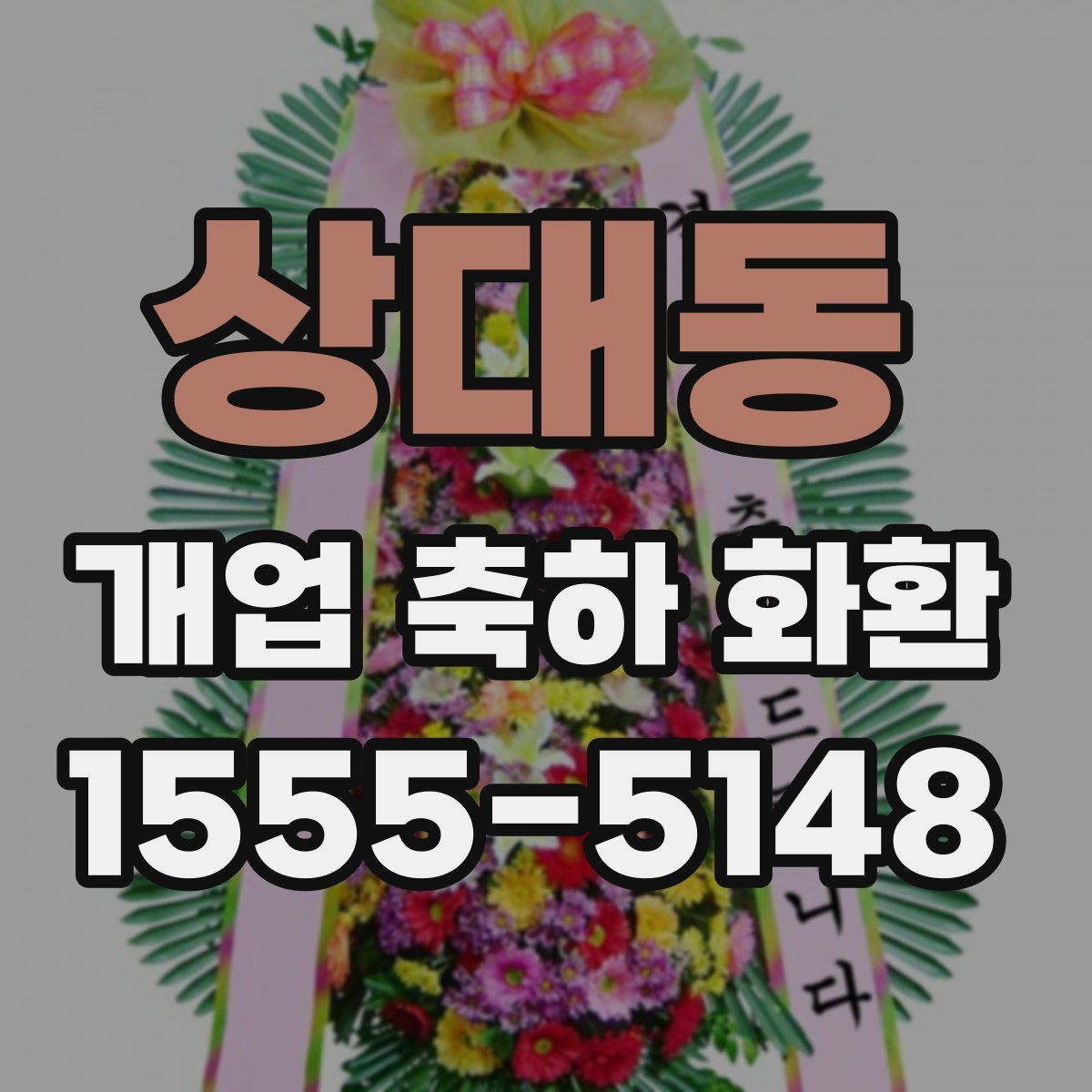 상대동 개업 축하 화환