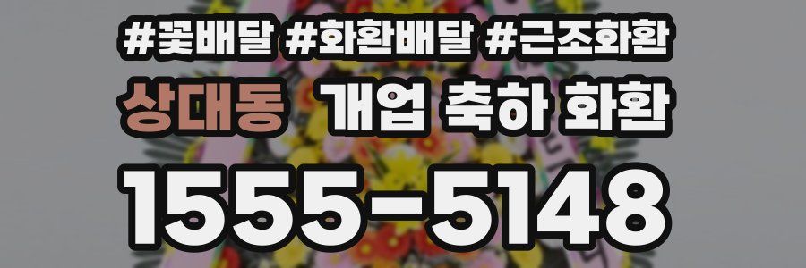 상대동 개업 축하 화환