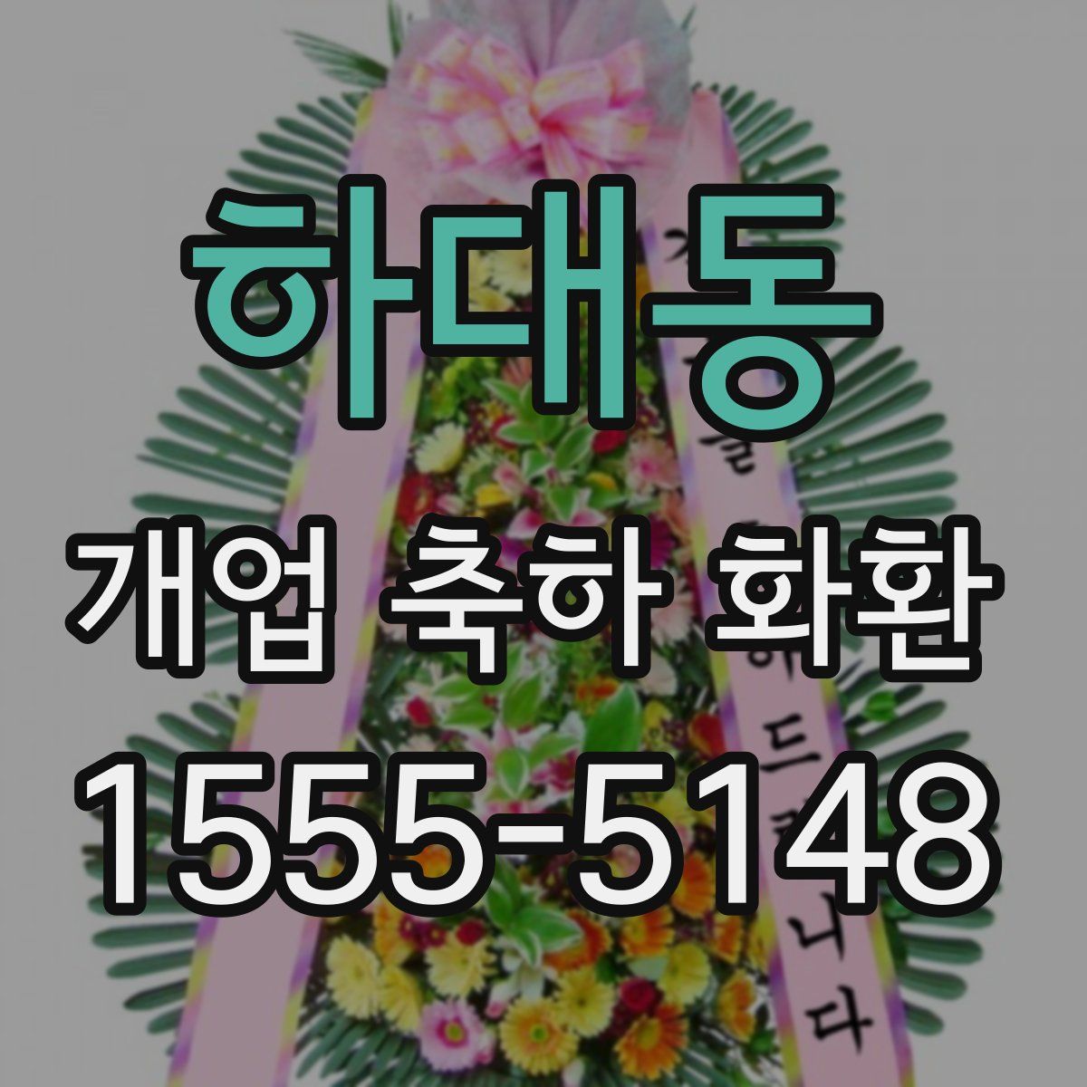 하대동 개업 축하 화환