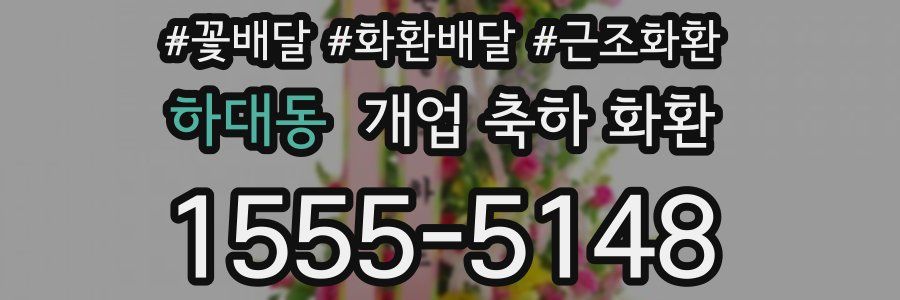 하대동 개업 축하 화환