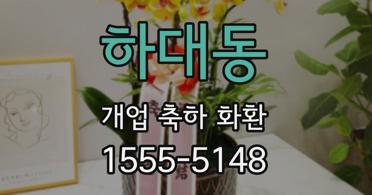 하대동 개업 축하 화환