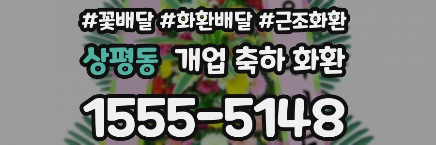 상평동 개업 축하 화환