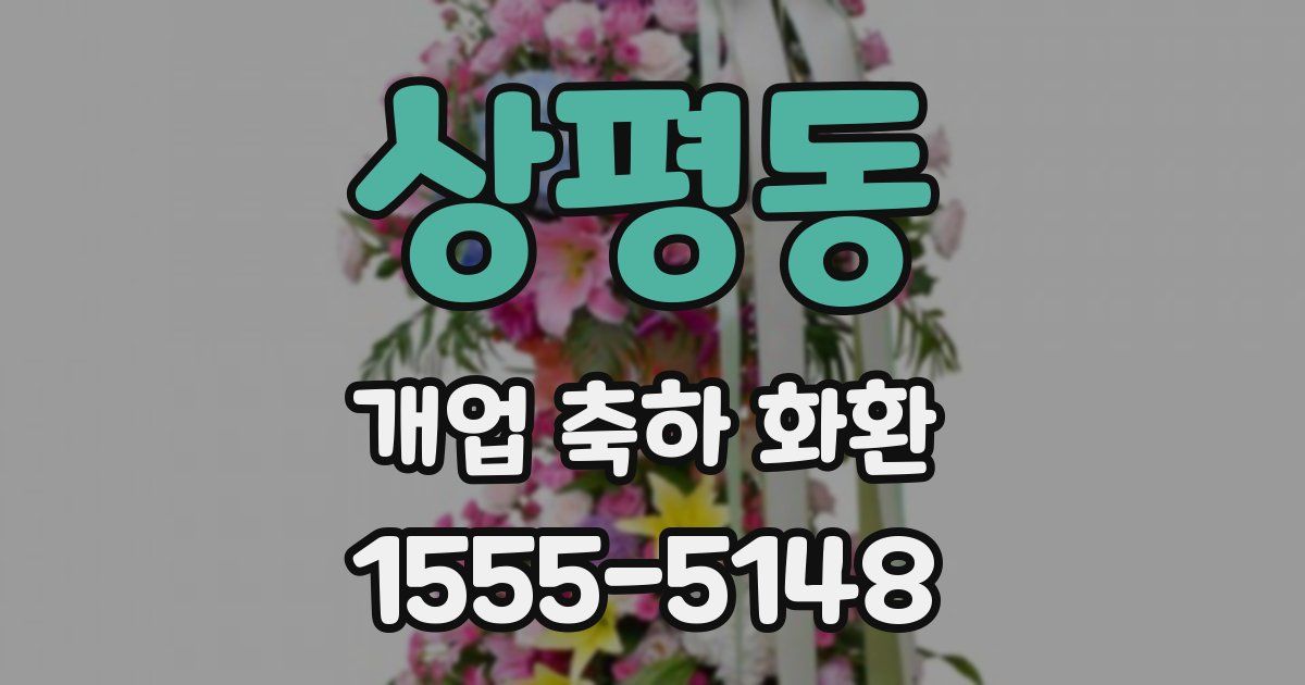 상평동 개업 축하 화환