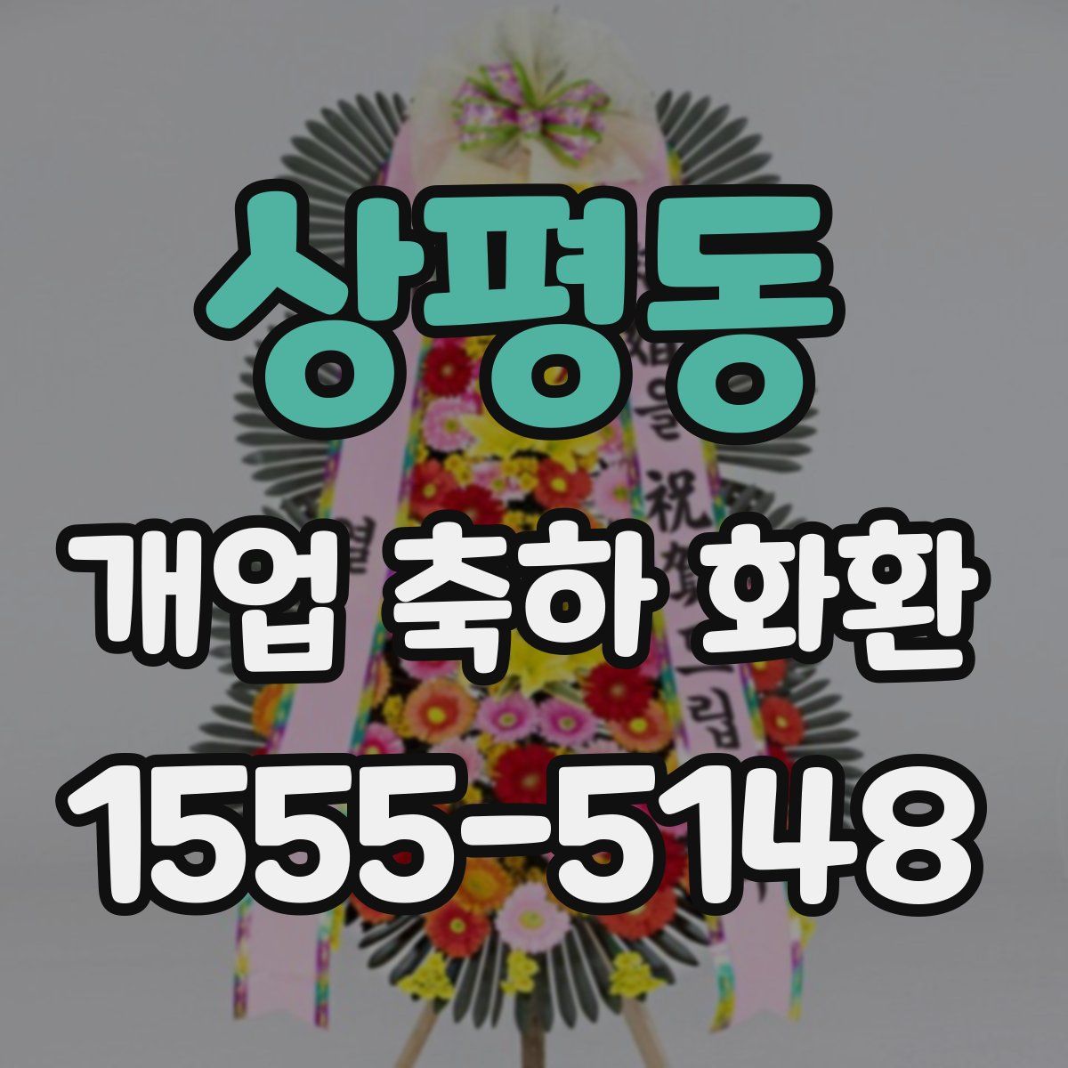 상평동 개업 축하 화환