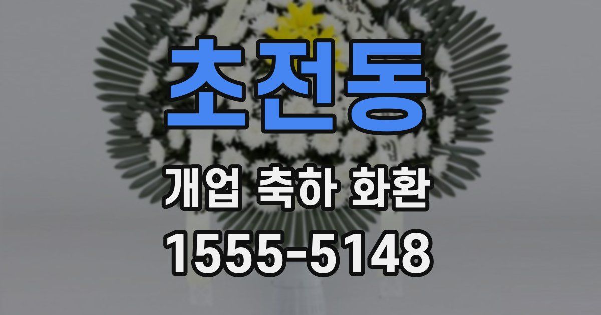 초전동 개업 축하 화환
