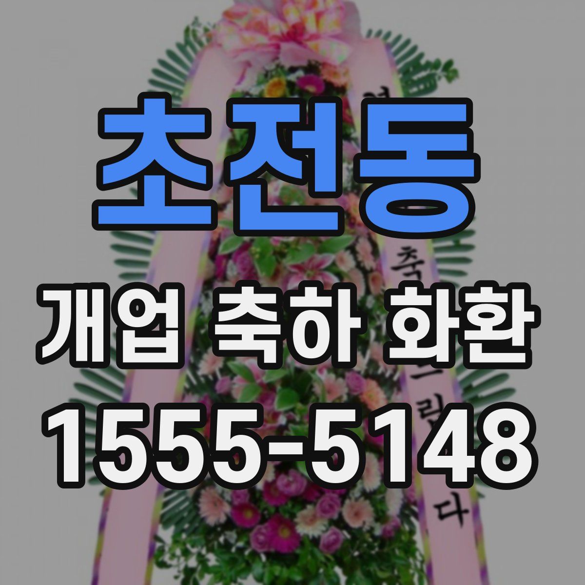 초전동 개업 축하 화환