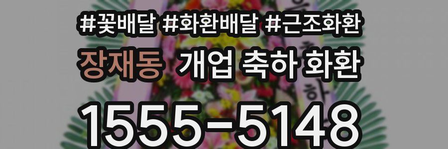 장재동 개업 축하 화환