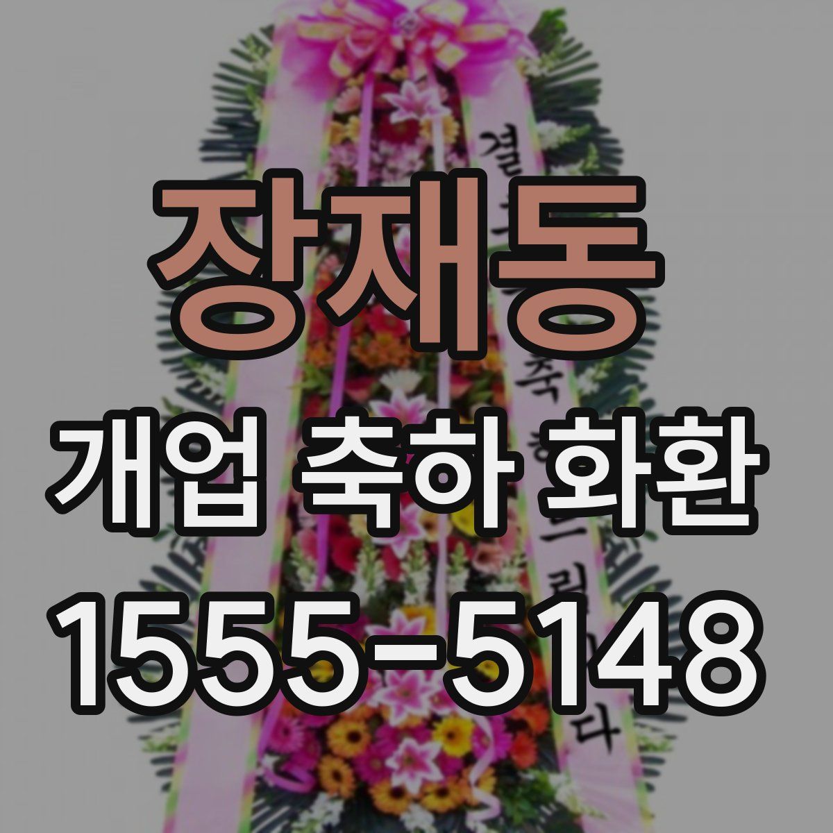 장재동 개업 축하 화환