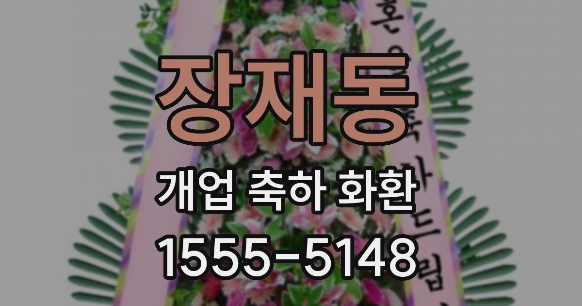 장재동 개업 축하 화환