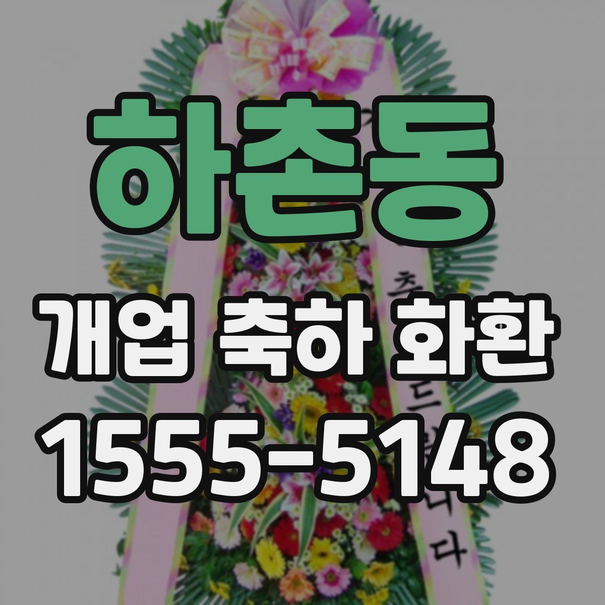 하촌동 개업 축하 화환