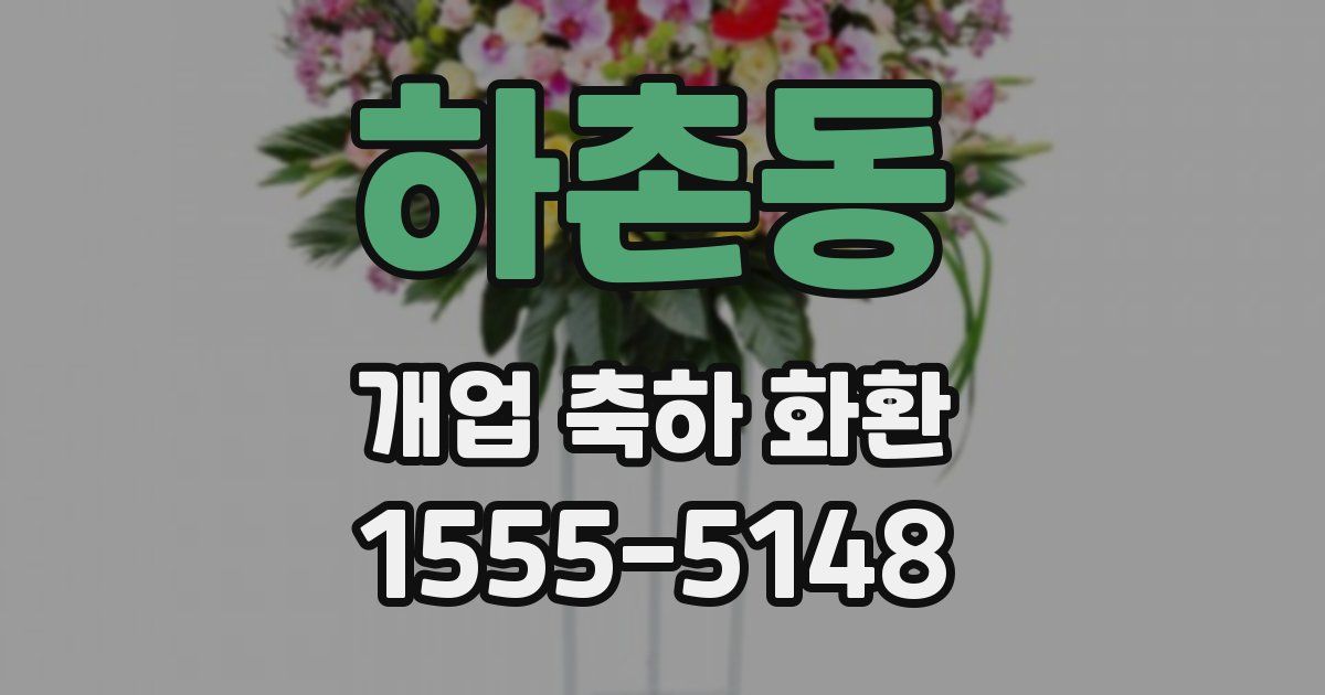 하촌동 개업 축하 화환