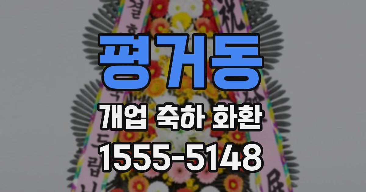 평거동 개업 축하 화환