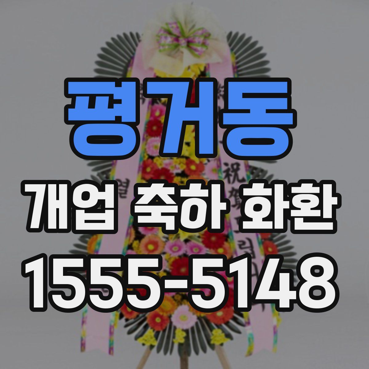 평거동 개업 축하 화환