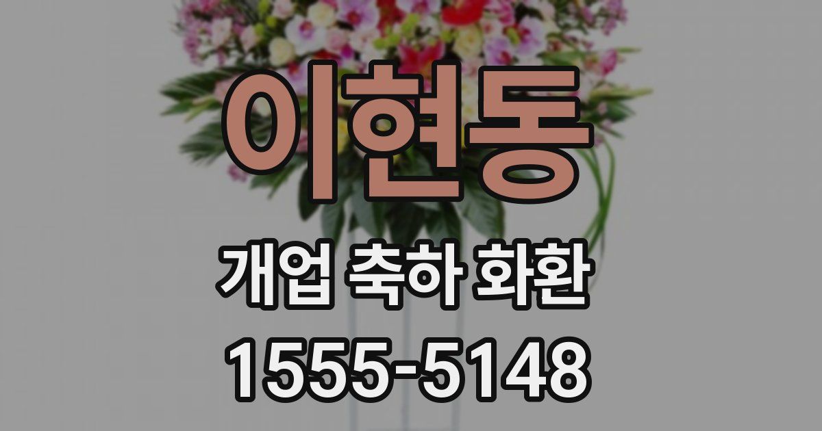 이현동 개업 축하 화환